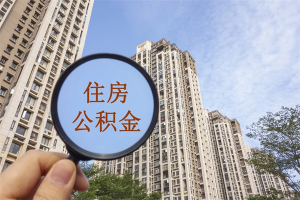 东海公积金取（最新取住房公积金流程）