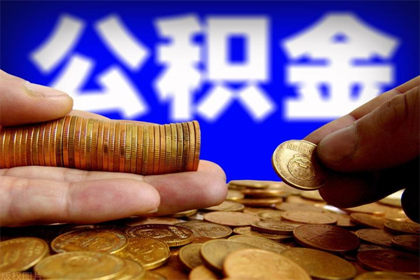 东海公积金封存取证件（公积金封存提取要什么资料）