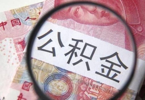 东海封存状态下的公积金怎么取出来（封存的市公积金怎么提取）