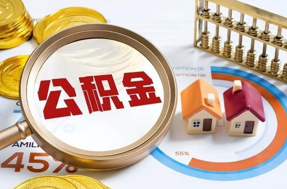 东海公积金多少可以提（住房公积金多少可以提）
