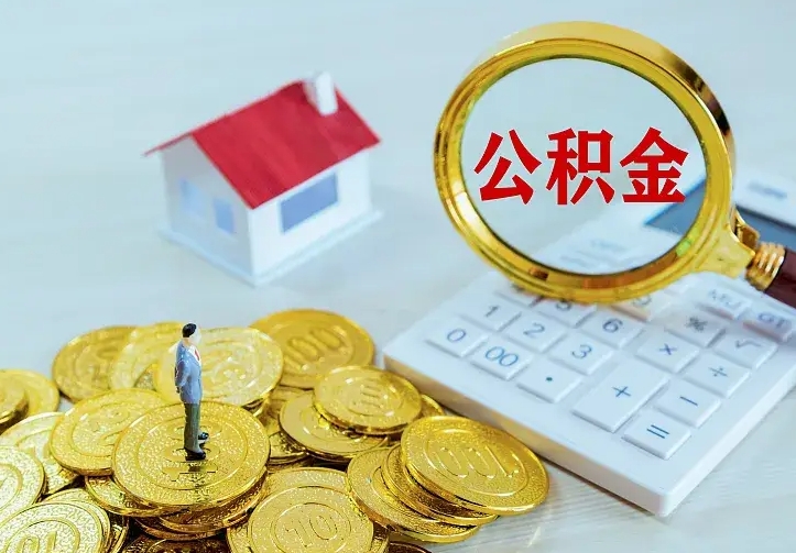 东海封存公积金取流程（封存的公积金提取条件）