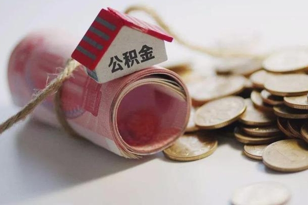 东海个人退休公积金怎么取出来（退休公积金怎么提现）